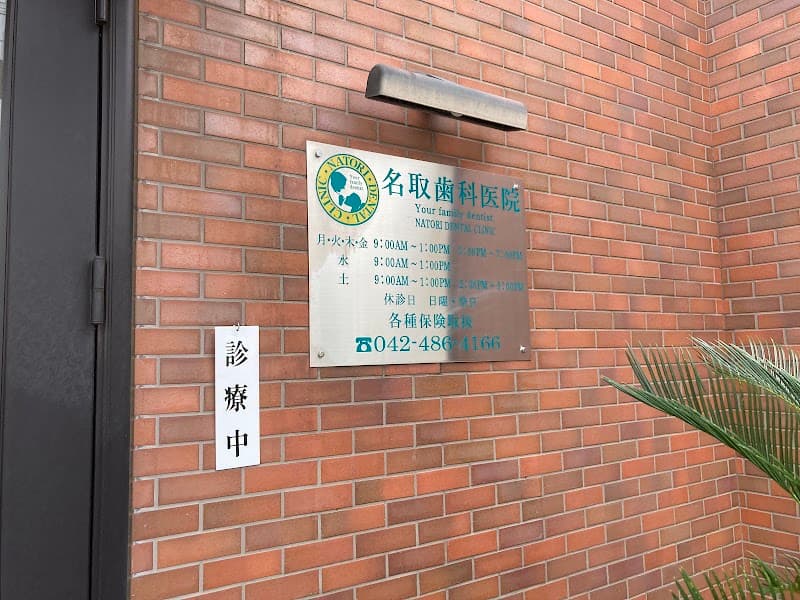 名取歯科医院