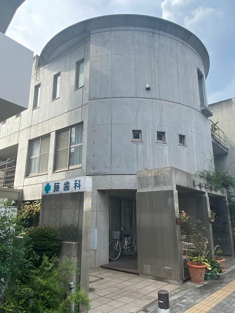 医療法人社団朋愛会 藤歯科医院