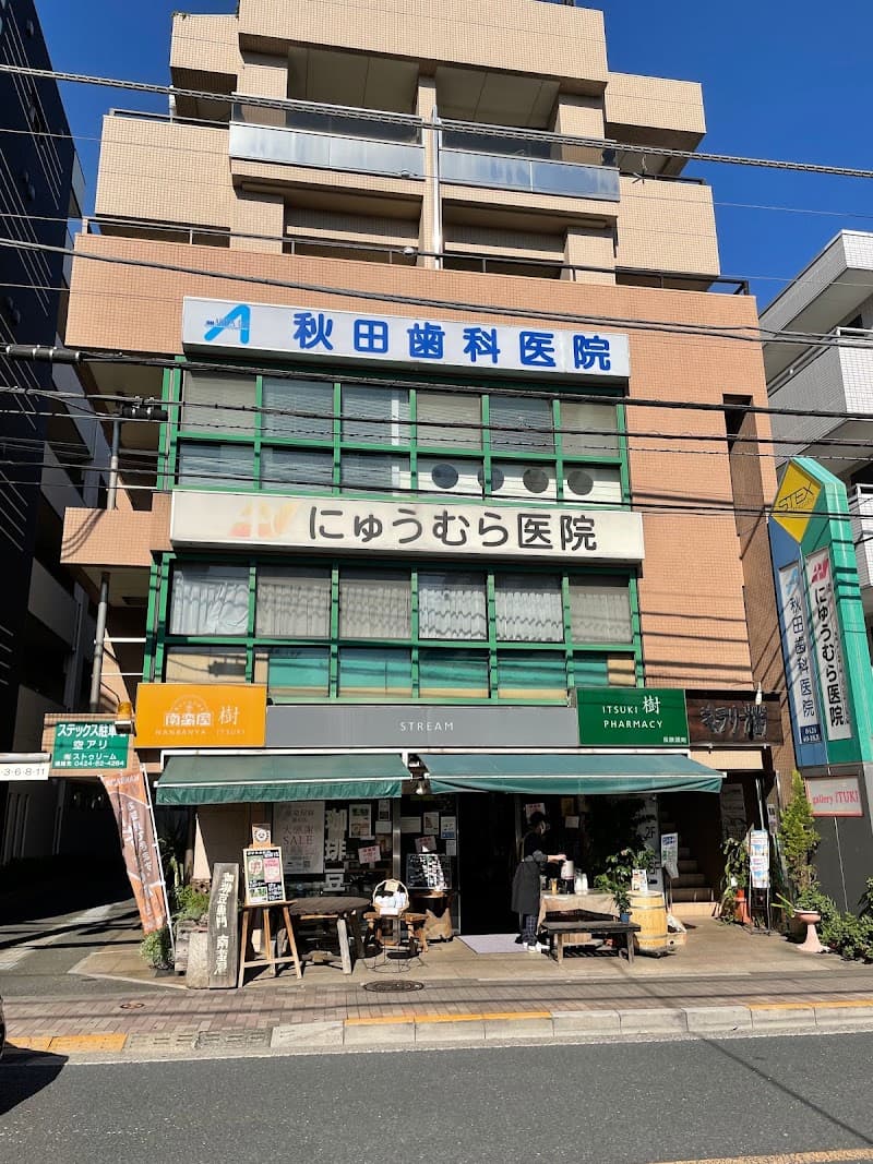 秋田歯科医院