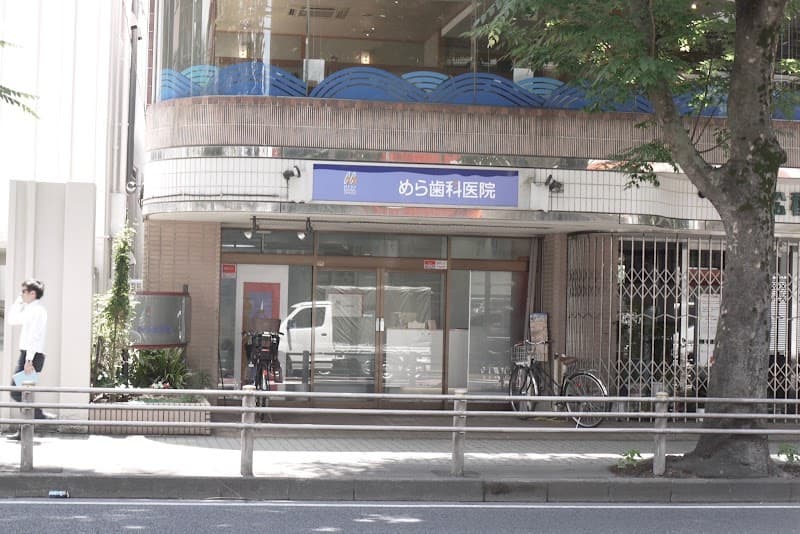 めら歯科医院