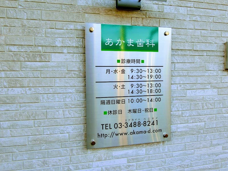あかま歯科