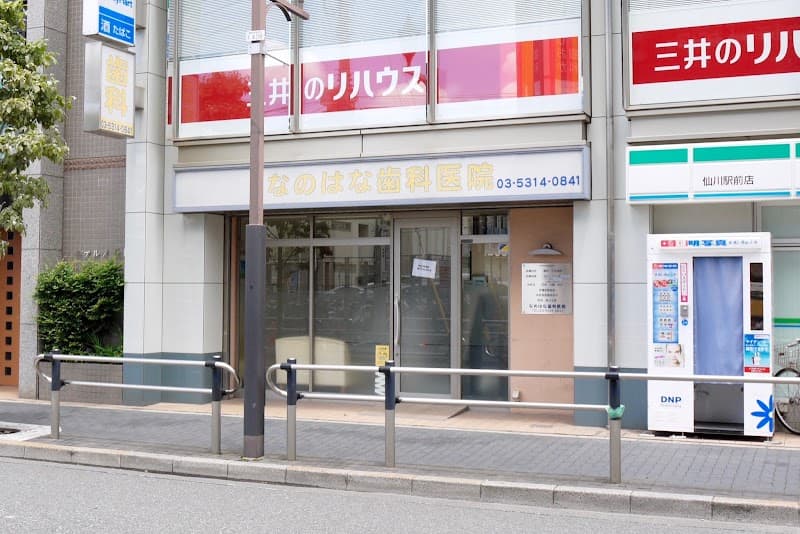 なのはな歯科医院