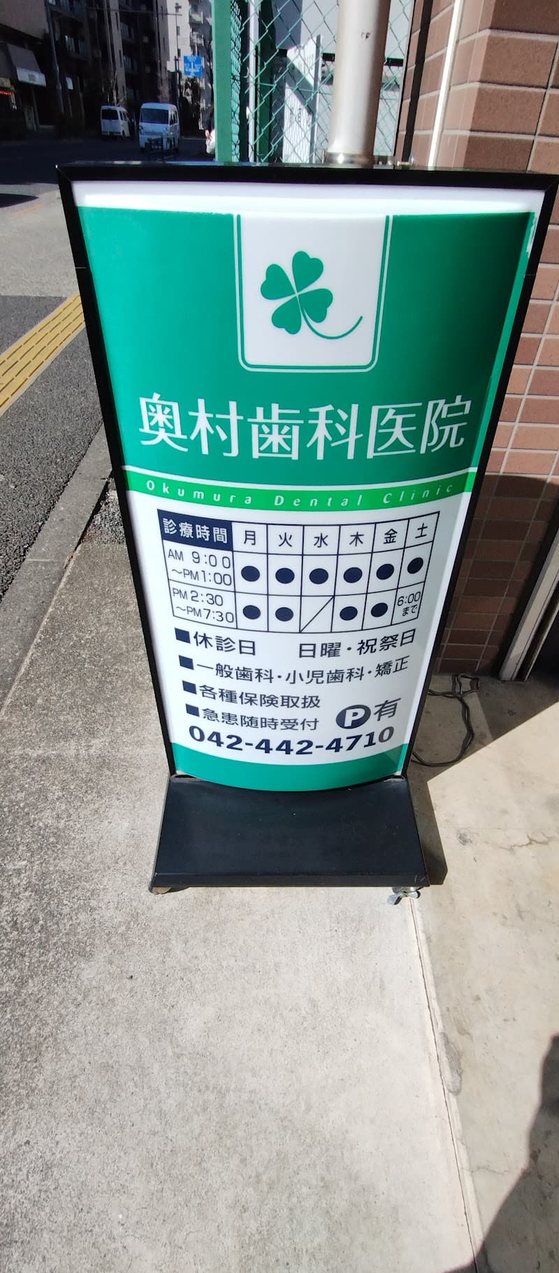 奥村歯科医院
