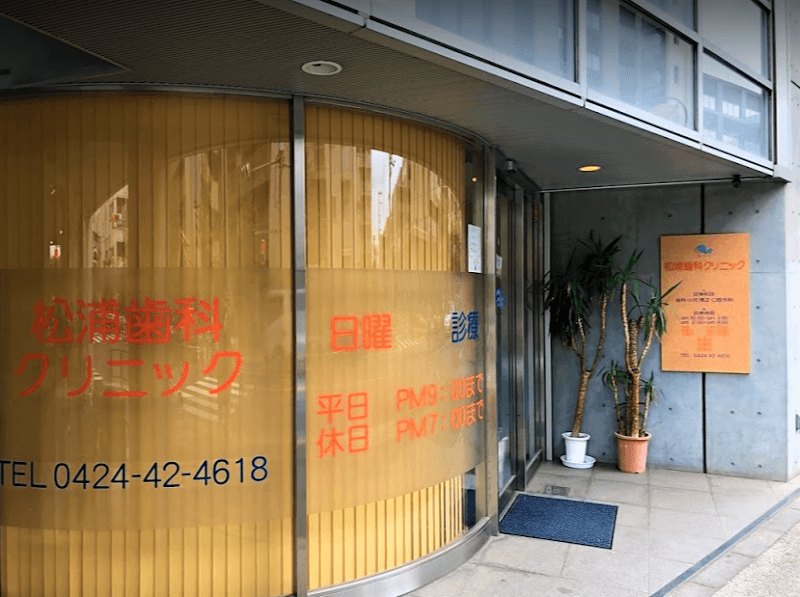 医療法人社団敬雄会 松浦歯科クリニック