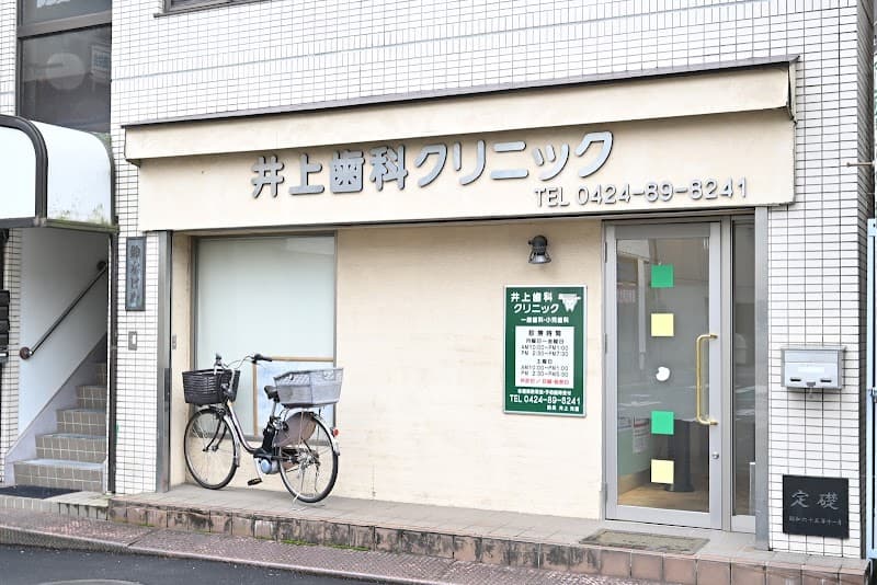 井上歯科クリニック