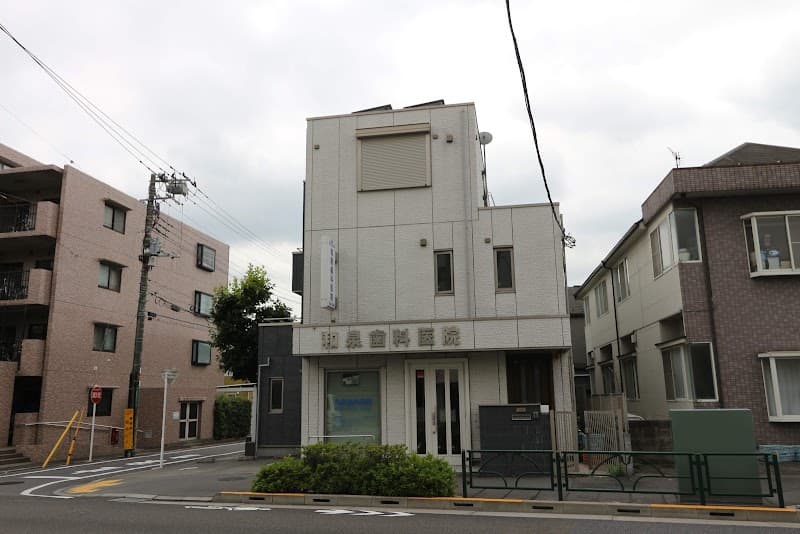 医療法人社団晴嵐会 和泉歯科医院