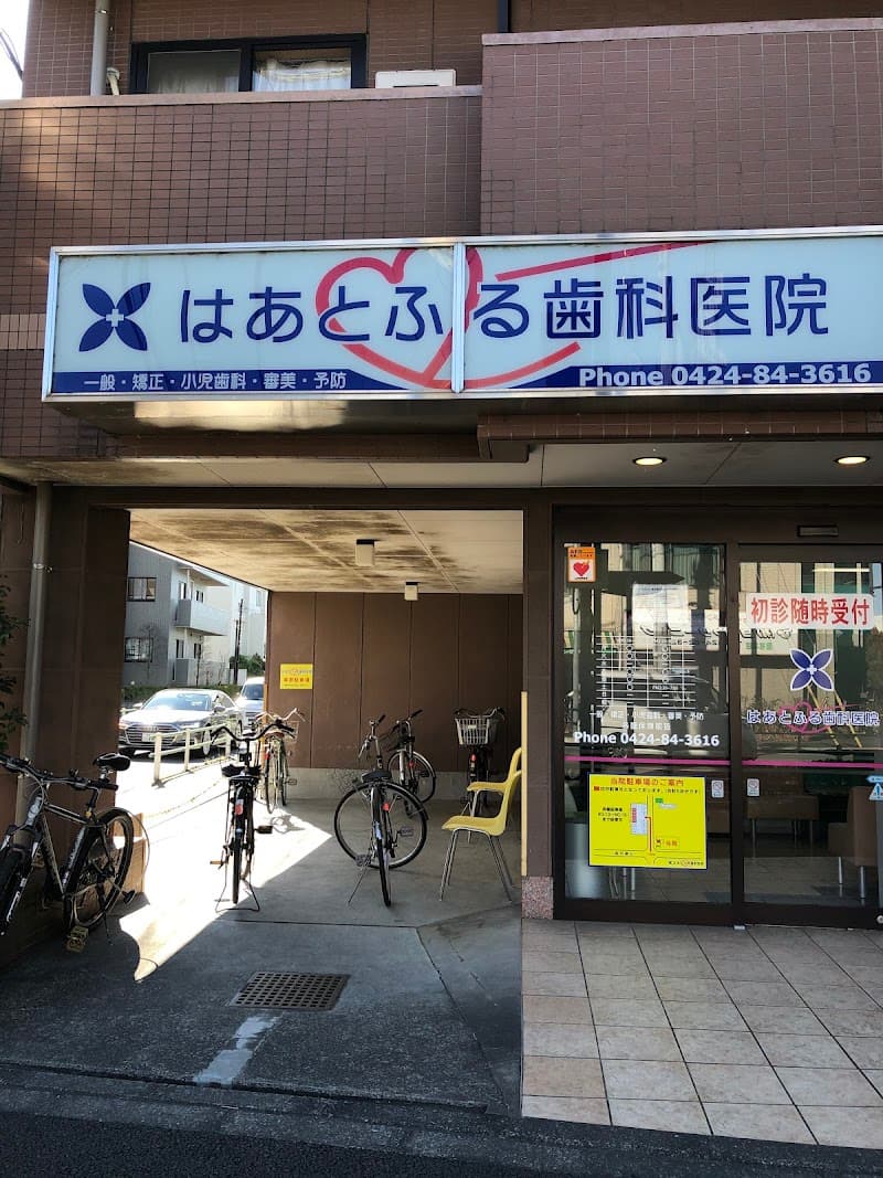 はあとふる調布歯科医院