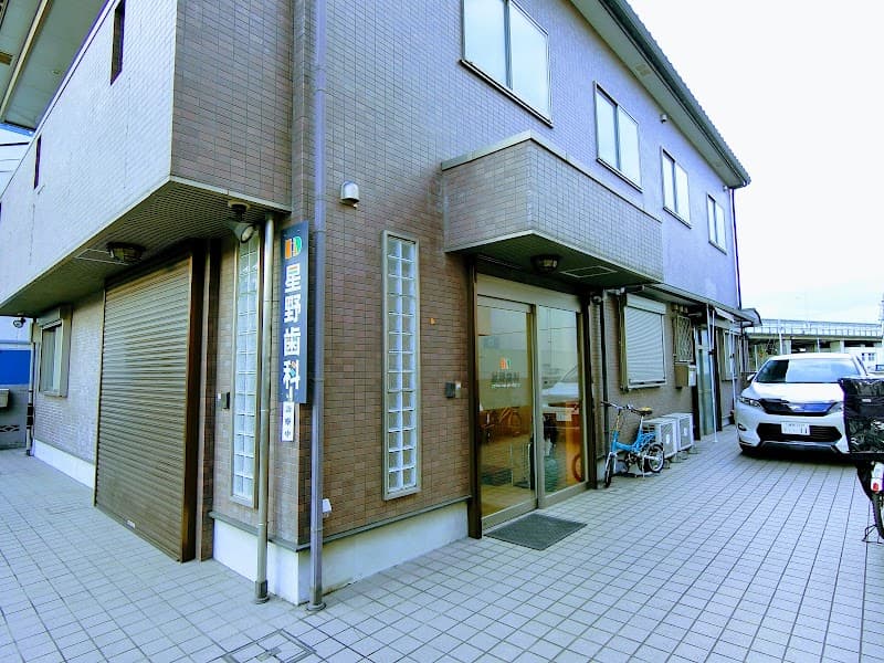 星野歯科