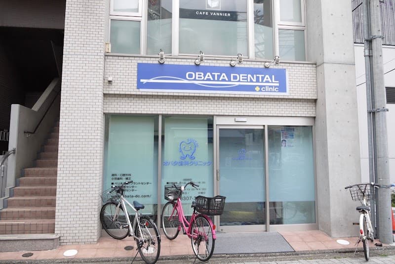 オバタ歯科クリニック