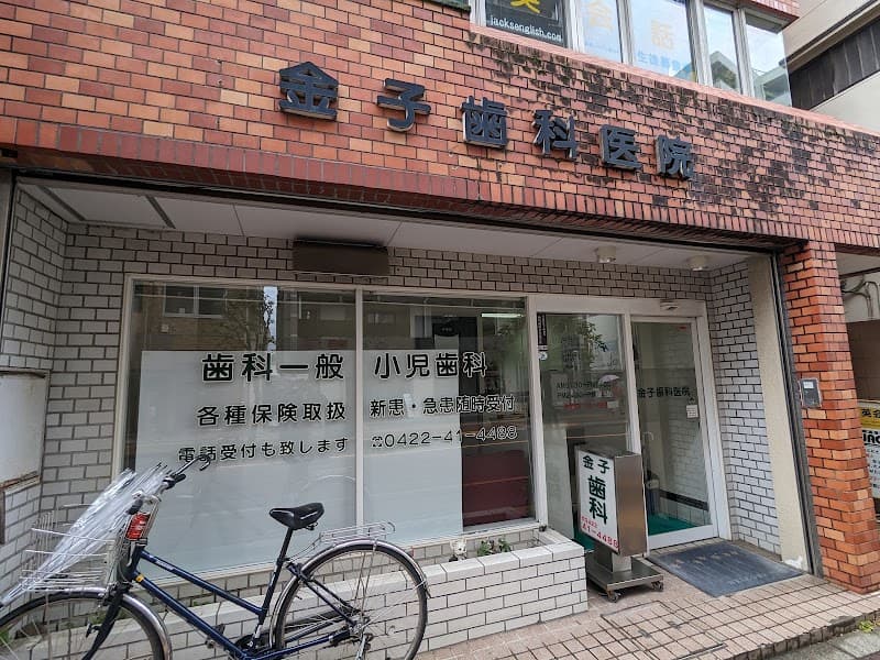 医療法人社団光成会 金子歯科医院