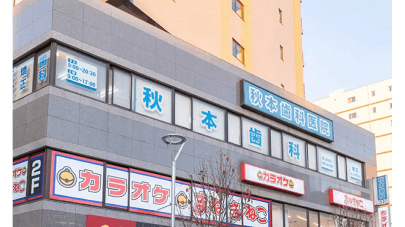 秋本歯科医院