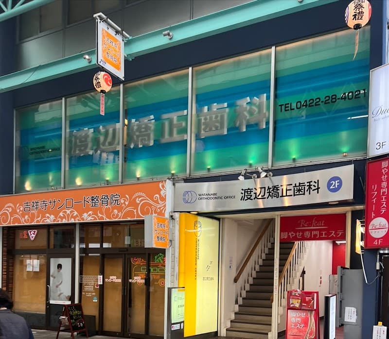 渡辺矯正歯科