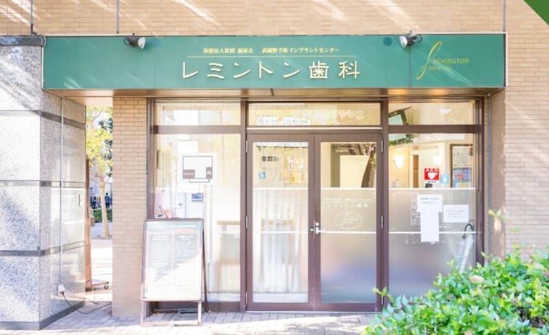 医療法人社団誠涼会 レミントン歯科