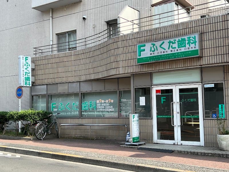 ふくだ歯科