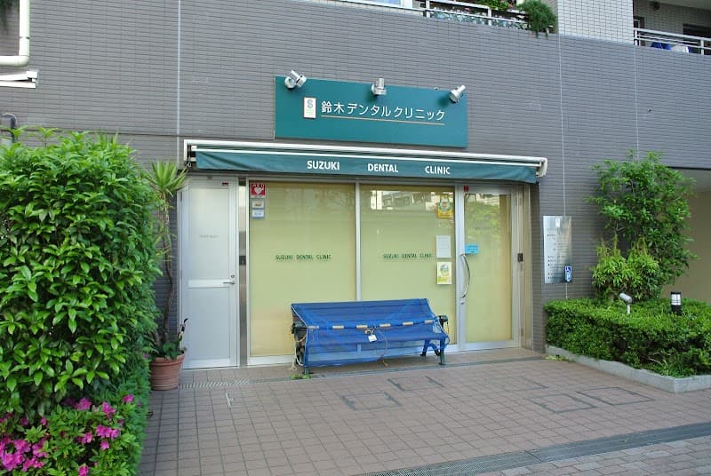 鈴木デンタルクリニック
