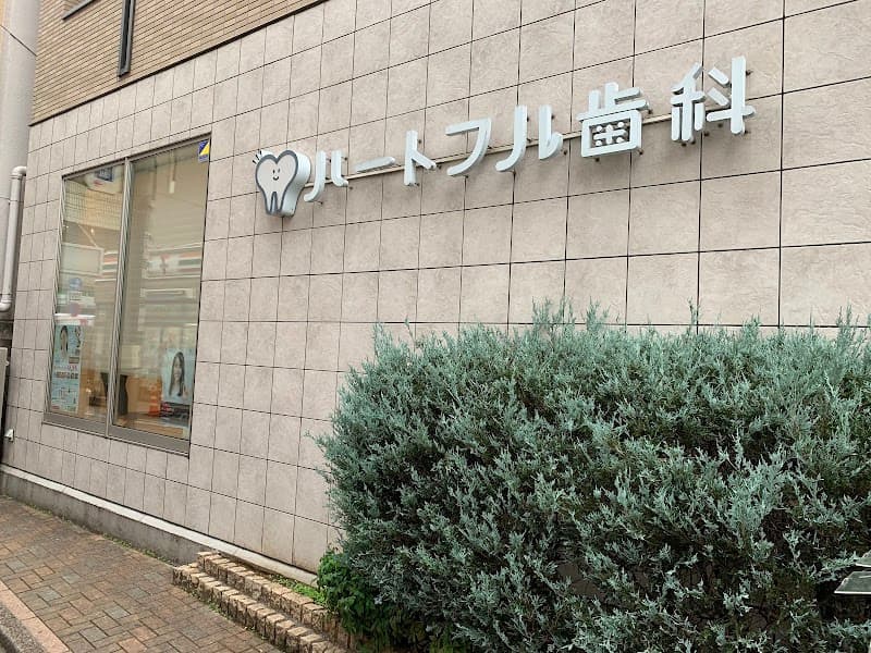 医療法人社団 徹心会 ハートフル歯科医院