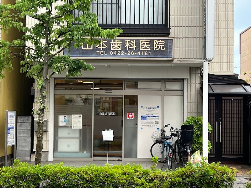 山本歯科医院