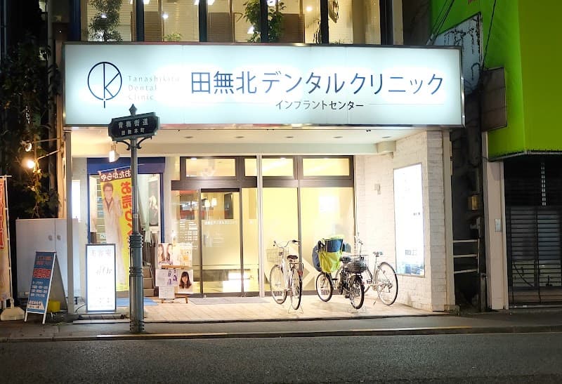 医療法人社団六言会 田無北デンタルクリニック