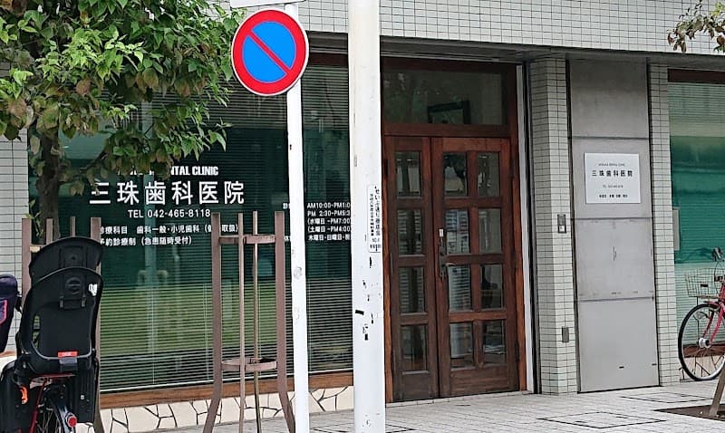 三珠歯科医院