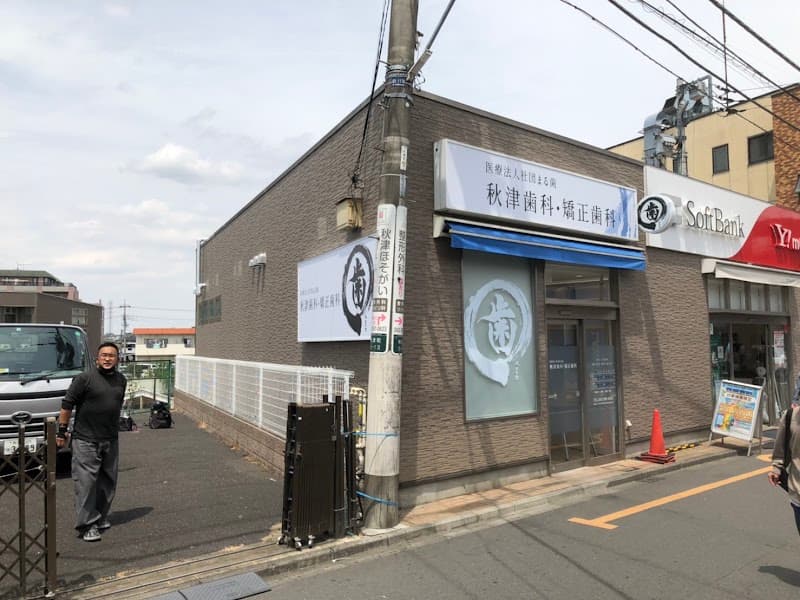 医療法人社団歯科まる歯 秋津歯科・矯正歯科