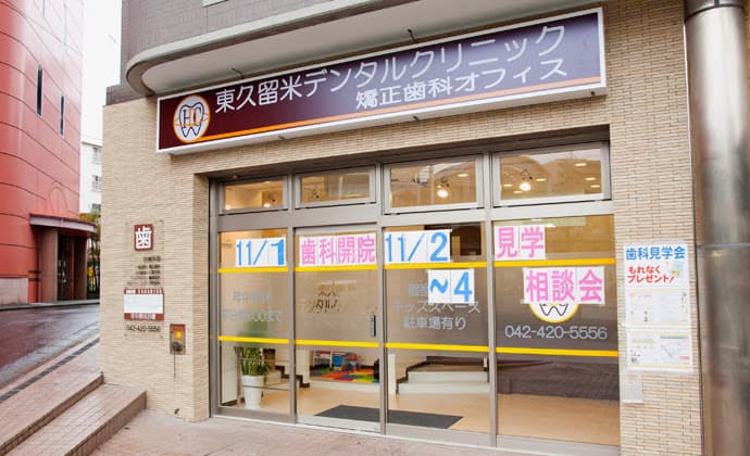 東久留米デンタルクリニック