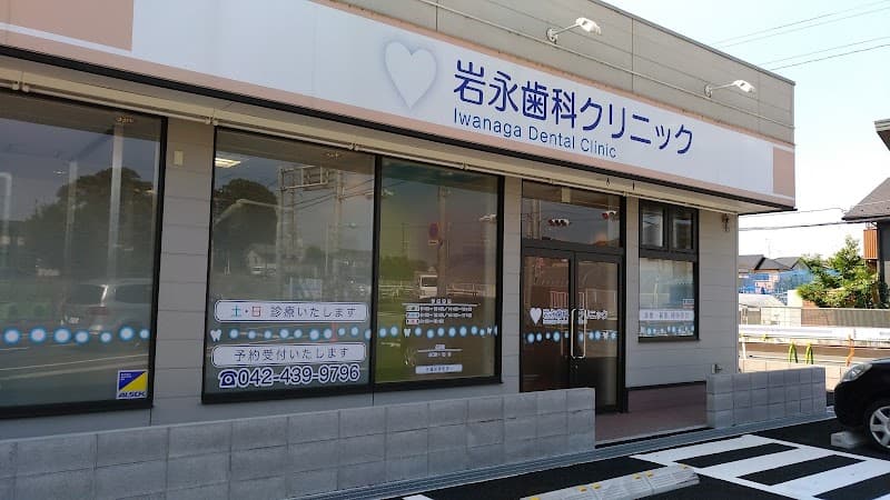 医療法人社団IWH 岩永歯科クリニック
