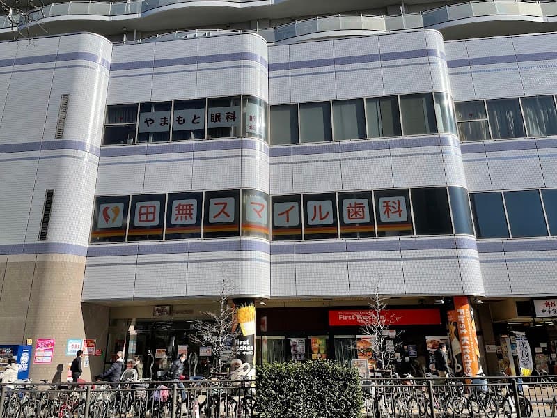 医療法人社団正麻会 田無スマイル歯科クリニック