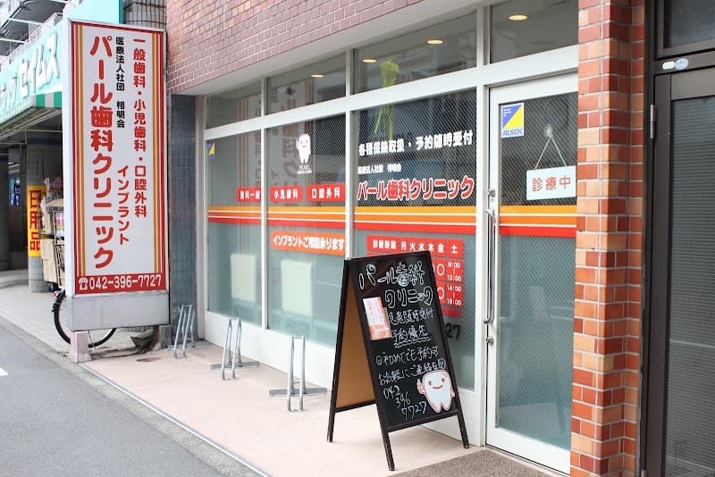 医療法人社団相明会 パール歯科クリニック