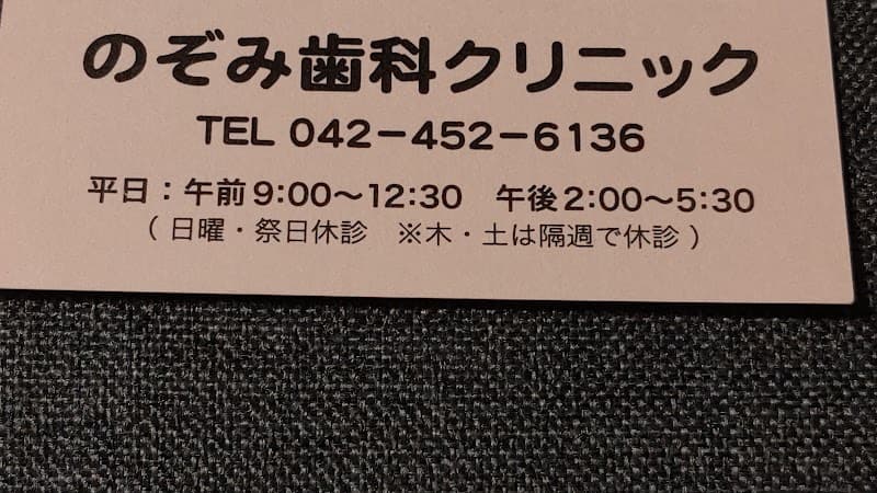 のぞみ歯科クリニック