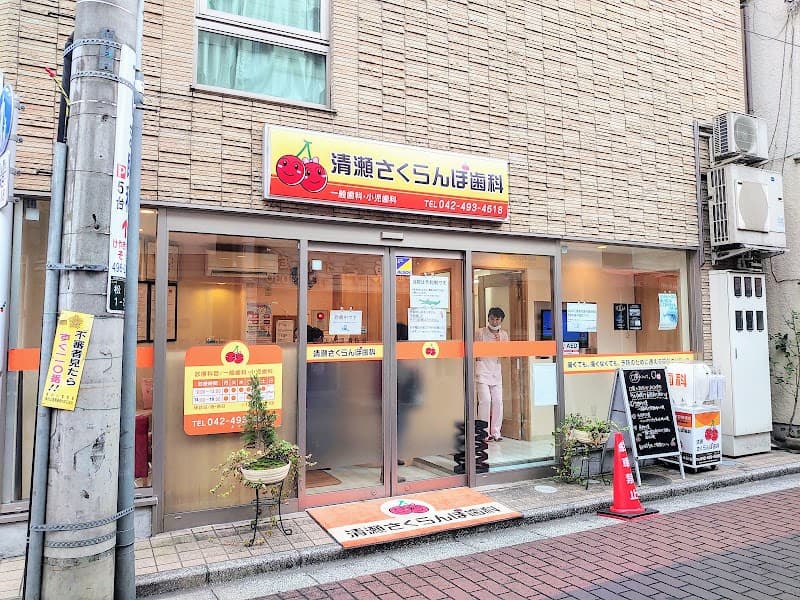 医療法人社団清桜会 清瀬さくらんぼ歯科