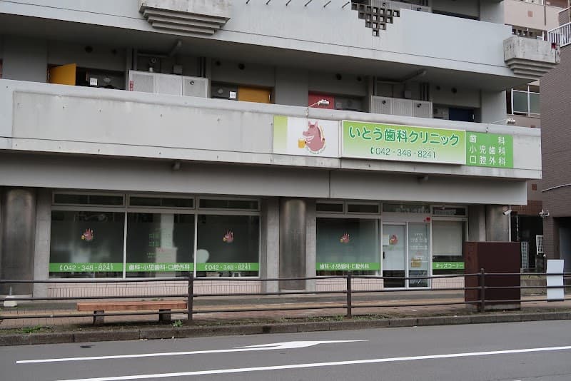 いとう歯科クリニック
