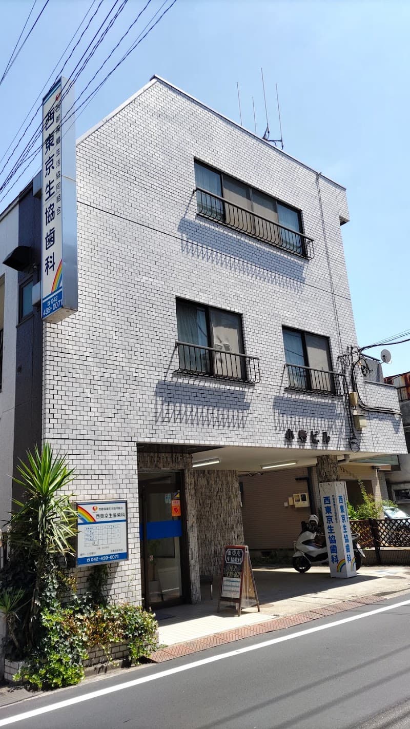 西都保健生活協同組合 西東京生協歯科