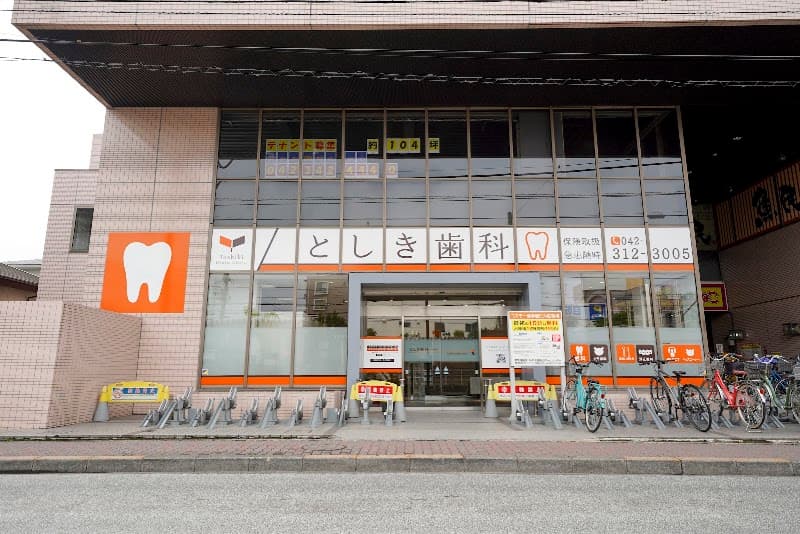医療法人社団YTDC としき歯科 一橋学園