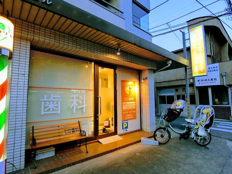 ヒロ歯科