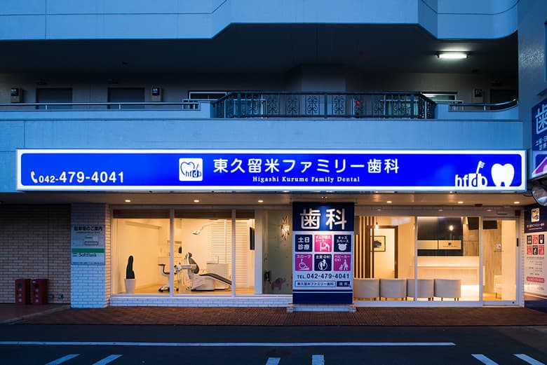 東久留米ファミリー歯科