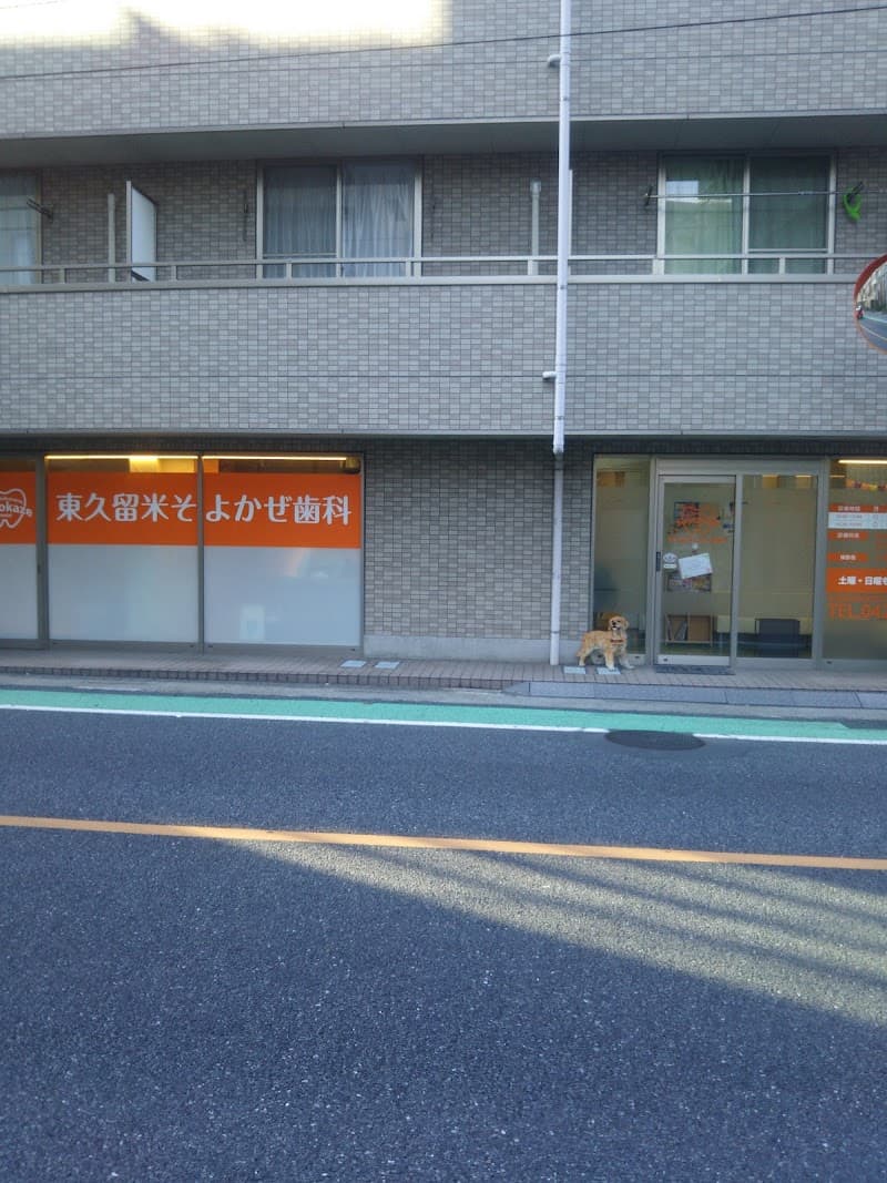 東久留米 そよかぜ歯科