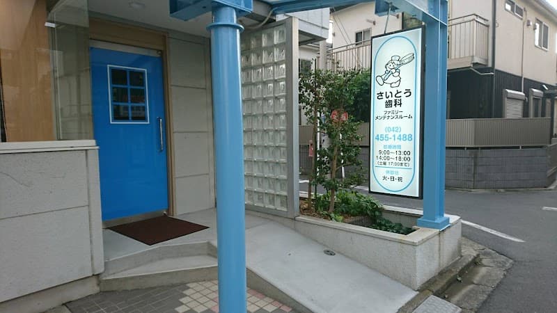 さいとう歯科ファミリーメンテナンスルーム