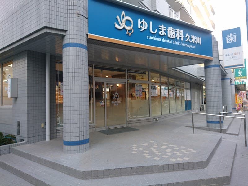 ゆしま歯科 久米川