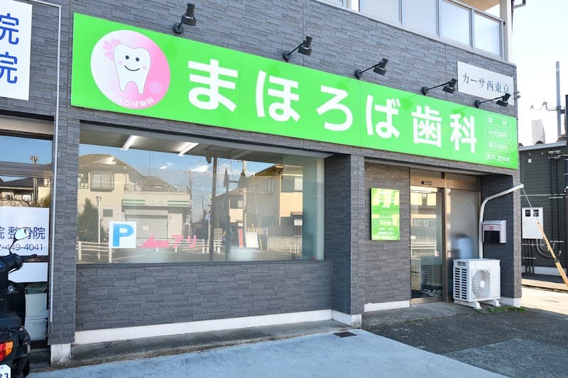 医療法人社団南国桜 まほろば歯科