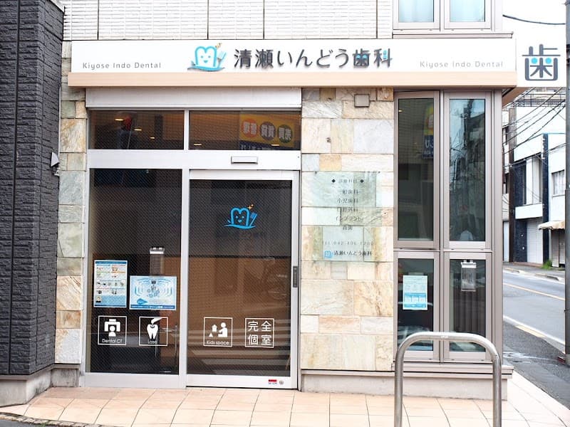 医療法人社団新発意 清瀬いんどう歯科