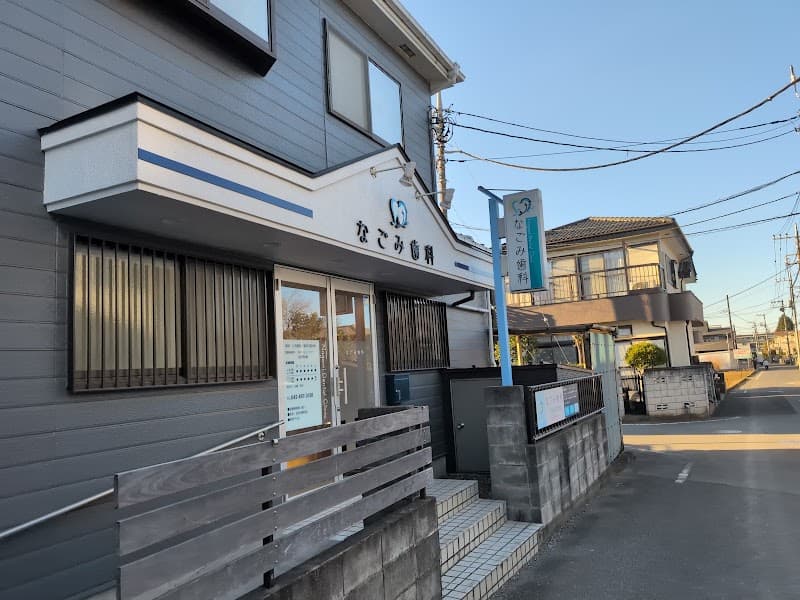なごみ歯科