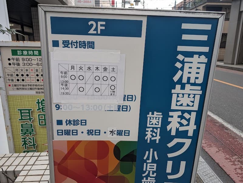 三浦歯科クリニック
