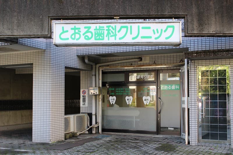とおる歯科クリニック