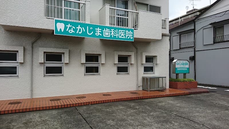 なかじま歯科医院