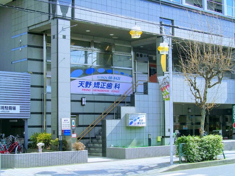 天野矯正歯科