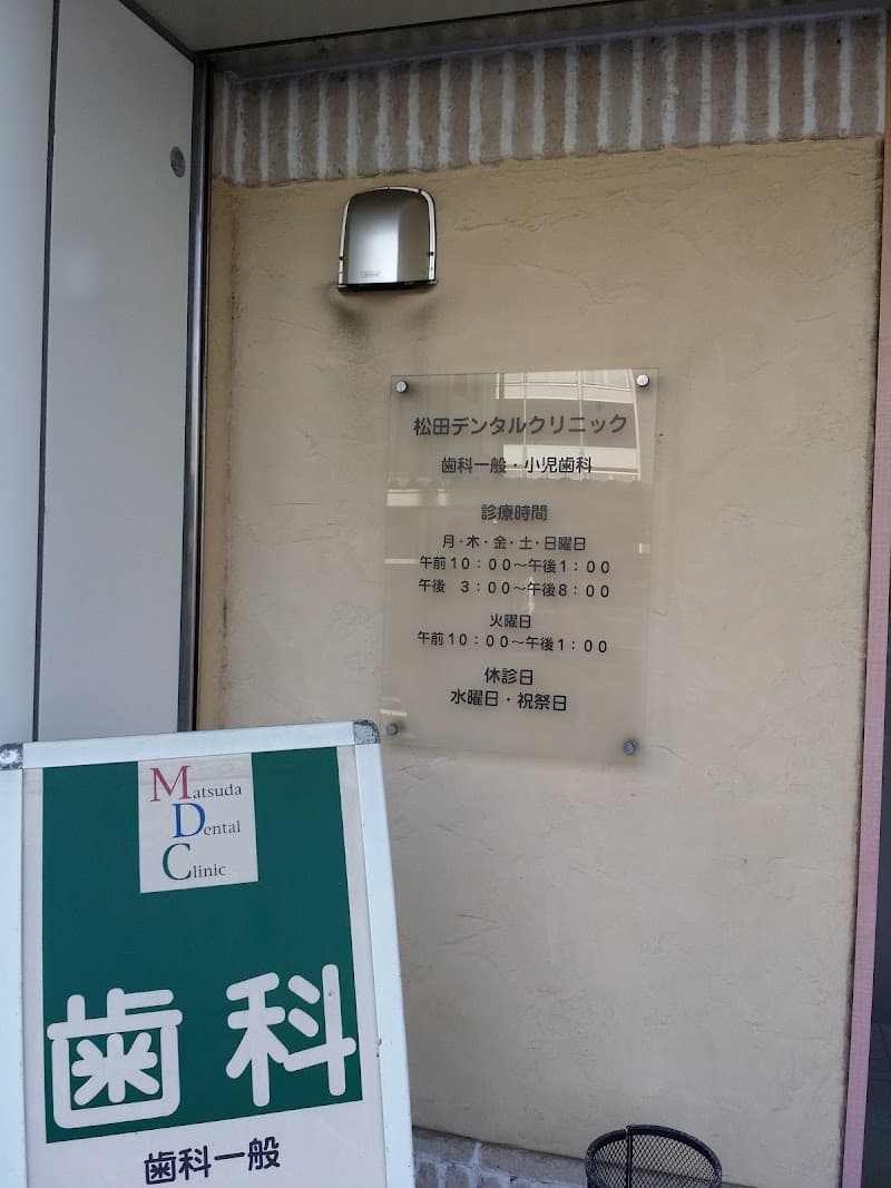 松田デンタルクリニック