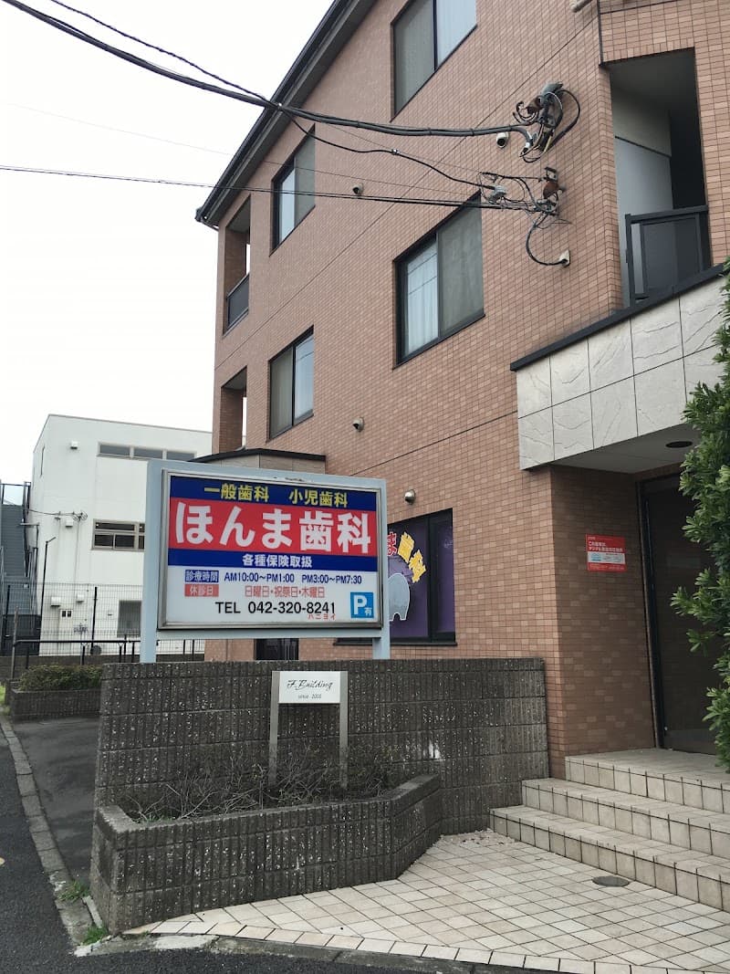 ほんま歯科医院