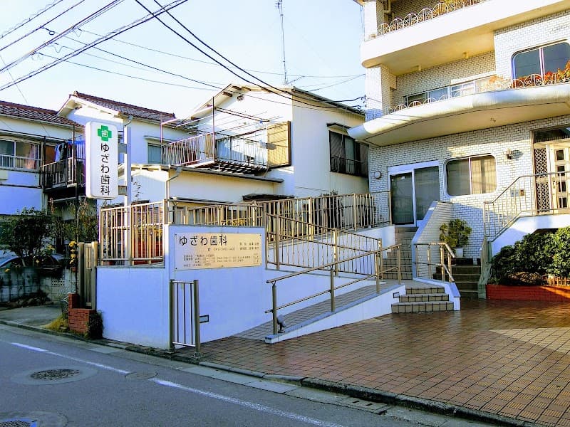 ゆざわ歯科