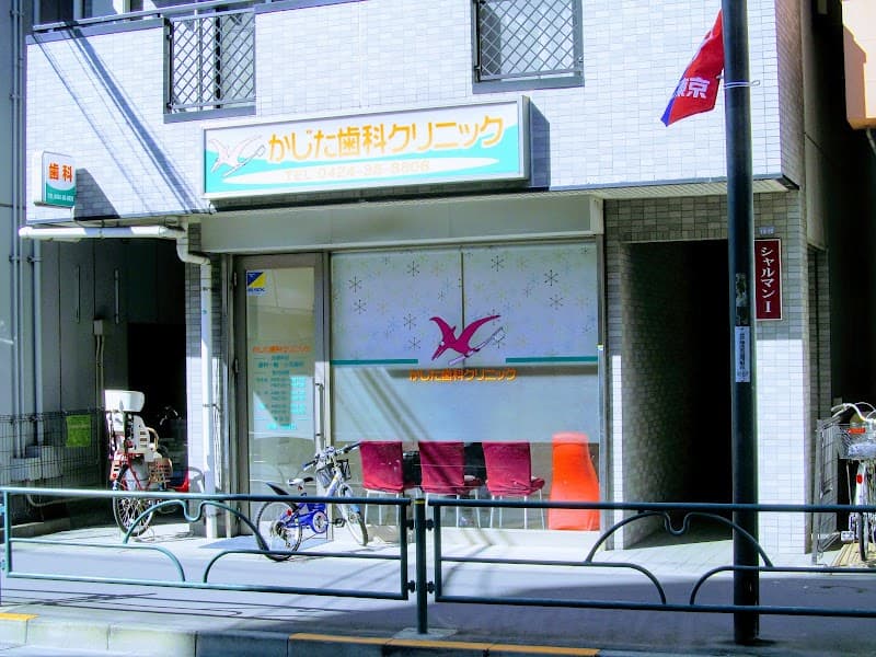かじた歯科クリニック