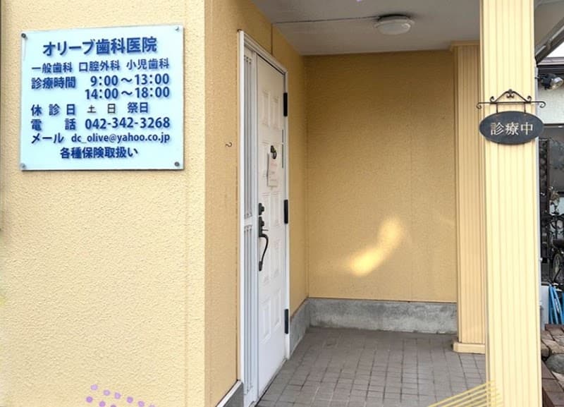 オリーブ歯科医院